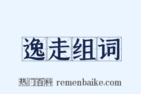 逸走组词是什么意思的图片